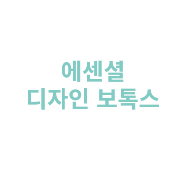 Essential 디자인 주름보톡스  썸네일