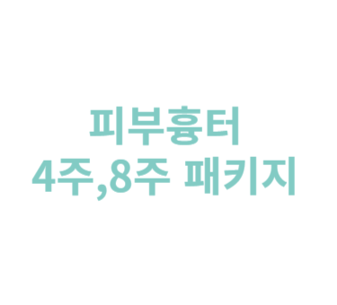 피부 흉터 4주, 8주 패키지 썸네일