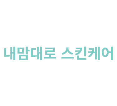 BA 내맘대로 스킨케어 썸네일